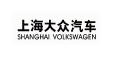 上海大众汽车